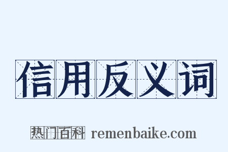 信用反义词是什么意思的图片